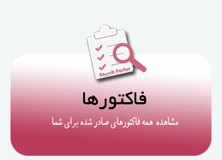 فاکتورها